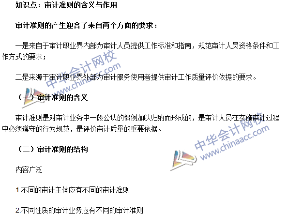 《審計理論與實務》高頻考點：審計準則的含義與作用