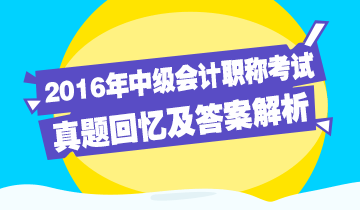 2016年中級會計職稱試題回憶及答案解析