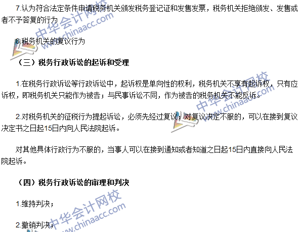 2016年注冊會計師《稅法》高頻考點：稅務行政訴訟