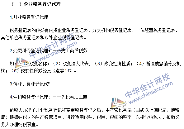 2016注冊會計師《稅法》高頻考點：企業涉稅基礎工作的代理