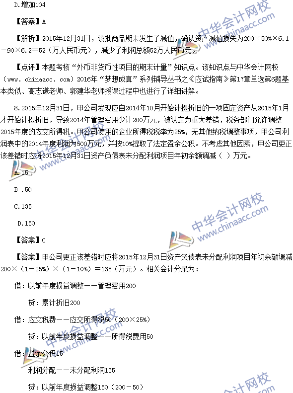 2016中級職稱《中級會計實務》單選題及答案解析（考生回憶）