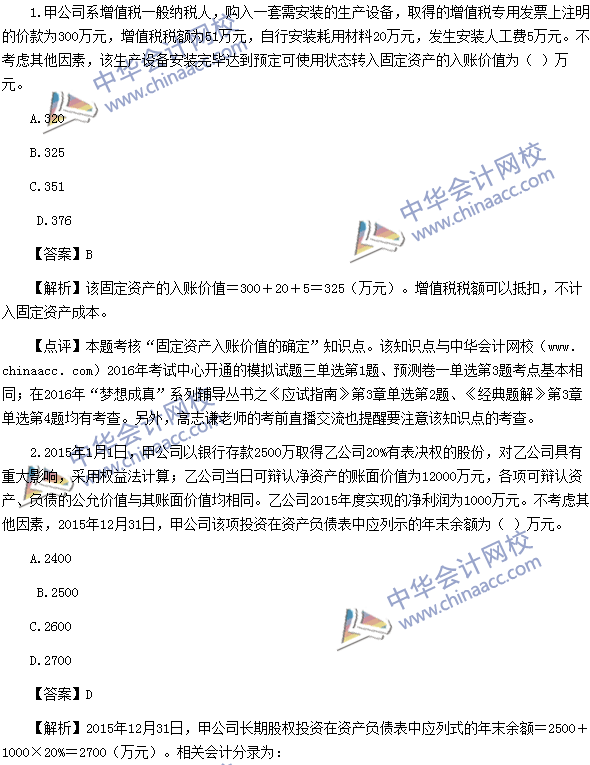 2016中級職稱《中級會計實務》單選題及答案解析（考生回憶）