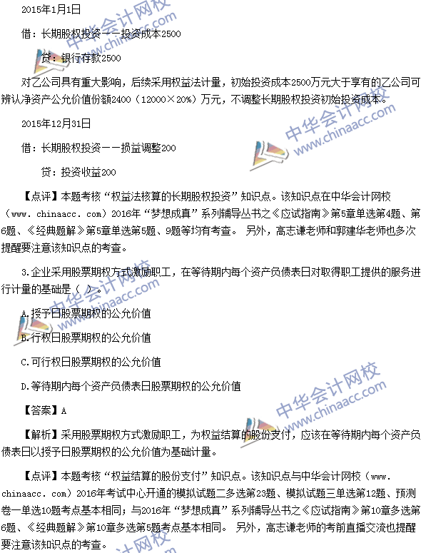 2016中級職稱《中級會計實務》單選題及答案解析（考生回憶）