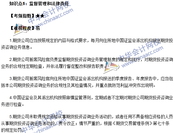 《期貨法律法規》法條十三高頻考點：監督管理和法律責任