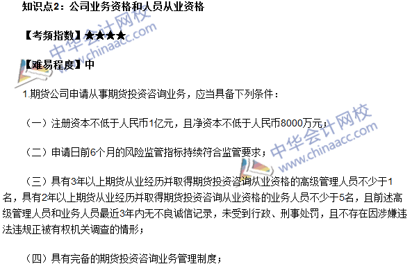 期貨從業《期貨法律法規》考點：公司業務資格和人員從業資格