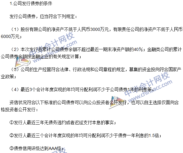 注冊會計師《經(jīng)濟法》高頻考點:公司債券的發(fā)行