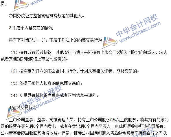 注冊會計師《經濟法》高頻考點:內幕交易與短線交易行為