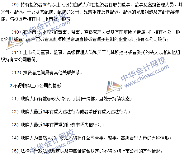注冊會計師《經濟法》高頻考點:上市公司收購人