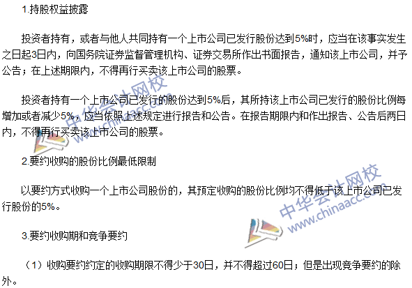 注冊會(huì)計(jì)師《經(jīng)濟(jì)法》高頻考點(diǎn):持股權(quán)益披露與要約收購的程序