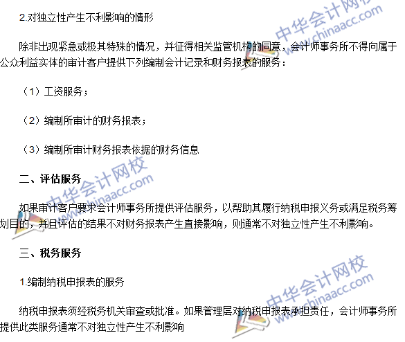 2016注冊會計師《審計》高頻考點:為審計客戶提供非鑒證服務