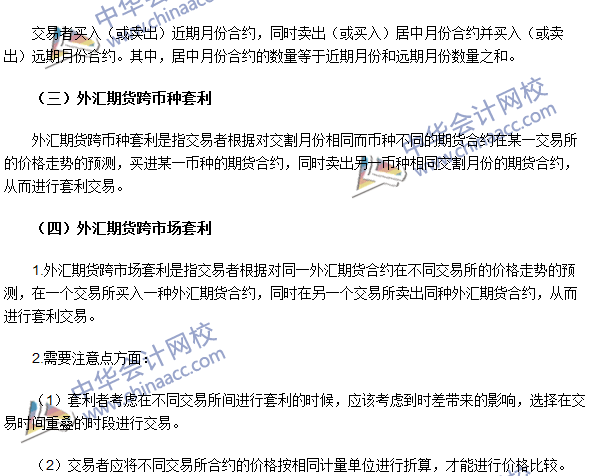 期貨從業考試《期貨基礎知識》第七章高頻考點：外匯期貨套利