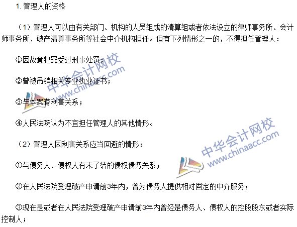 注冊會(huì)計(jì)師《經(jīng)濟(jì)法》高頻考點(diǎn):管理人的資格與報(bào)酬