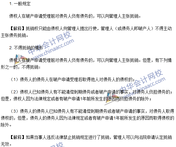 注冊(cè)會(huì)計(jì)師《經(jīng)濟(jì)法》高頻考點(diǎn):抵銷權(quán)