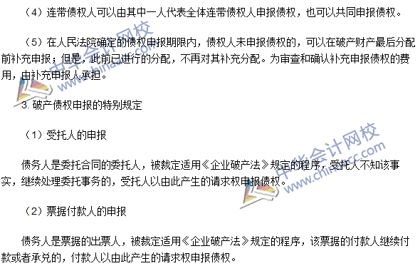注冊會計師《經濟法》高頻考點:破產債權的申報