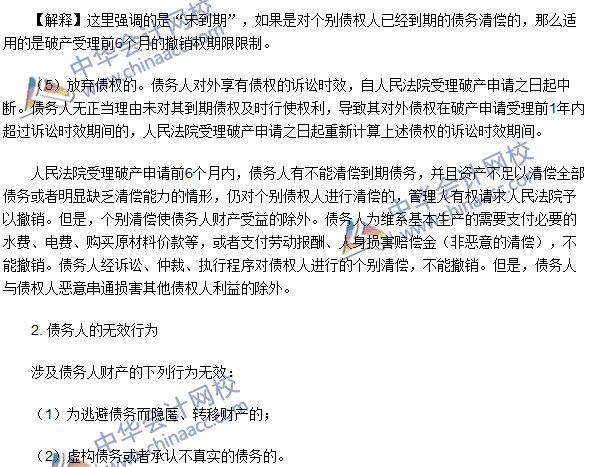 注冊會計師《經(jīng)濟法》高頻考點:破產(chǎn)撤銷權(quán)與無效行為