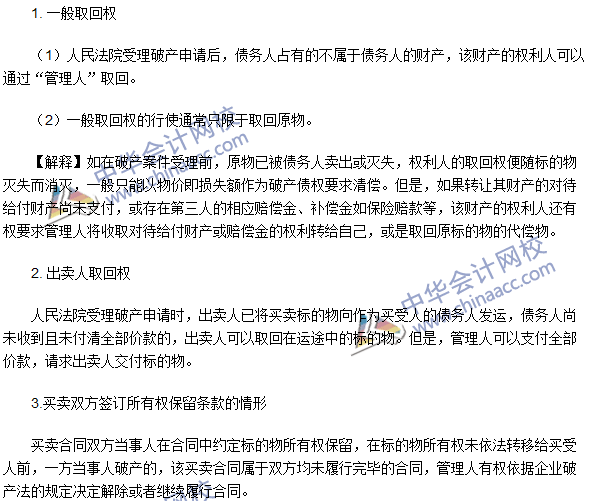 注冊會計師《經濟法》高頻考點:取回權