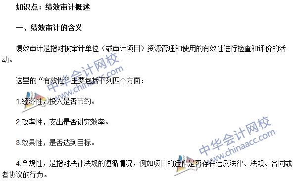 《審計理論與實務》高頻考點：績效審計概述