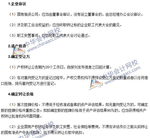 2016年注會《經濟法》高頻考點:企業國有產權轉讓的程序