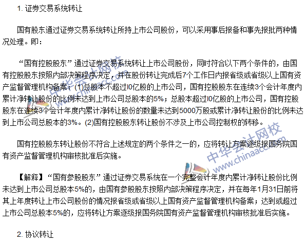 注會《經濟法》高頻考點:國有股東轉讓所持上市公司股份