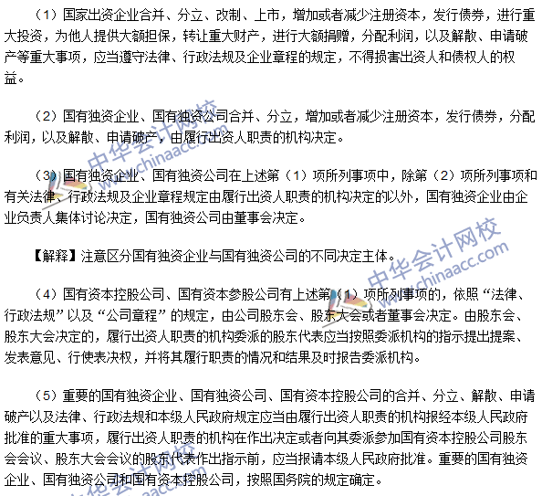 注會經濟法高頻考點:關系企業國有資產出資人權益的重大事項