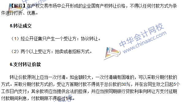 2016年注會《經濟法》高頻考點:企業國有產權轉讓的程序