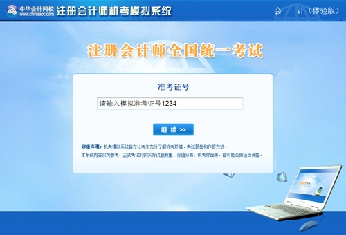 注冊會計師考試機考模擬系統(體驗版)