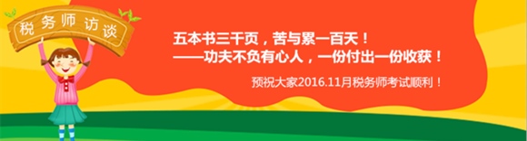 稅務師訪談:五本書三千頁 苦與累一百天 付出終會收獲
