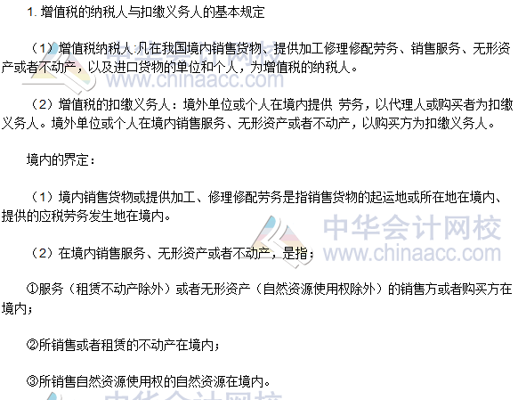 稅務師《稅法一》高頻考點:增值稅的納稅義務人與扣繳義務人
