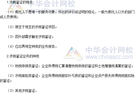 稅務師《涉稅服務實務》高頻考點:涉稅鑒證業務的特點和種類