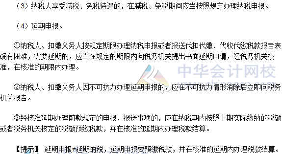 2016稅務(wù)師《涉稅服務(wù)實(shí)務(wù)》高頻考點(diǎn):納稅申報(bào)