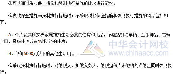 稅務師《涉稅服務實務》高頻考點:稅收保全措施和強制執行措施