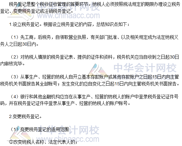 2016稅務(wù)師《涉稅服務(wù)實務(wù)》高頻考點:稅務(wù)登記的內(nèi)容