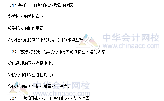 2016稅務師《涉稅服務實務》高頻考點:稅務師執業風險