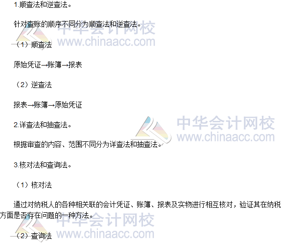 2016稅務師《涉稅服務實務》高頻考點:納稅審查的基本方法