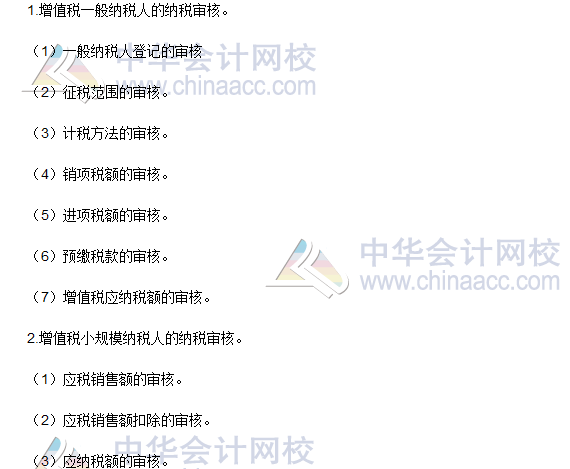 2016稅務(wù)師《涉稅服務(wù)實務(wù)》高頻考點:增值稅納稅審核