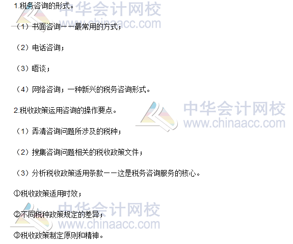 2016稅務(wù)師《涉稅服務(wù)實(shí)務(wù)》高頻考點(diǎn):稅務(wù)咨詢形式