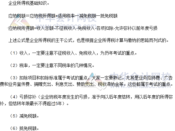 2016稅務師《涉稅服務實務》高頻考點:企業所得稅基礎知識