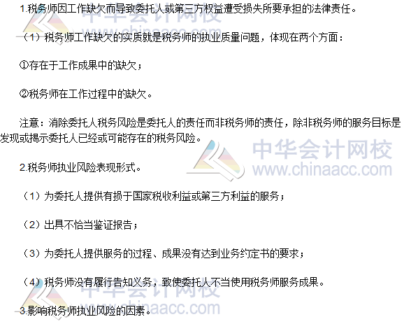 2016稅務師《涉稅服務實務》高頻考點:稅務師執業風險