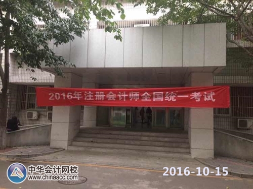 2016年注冊會計師專業階段考試10月15日開考