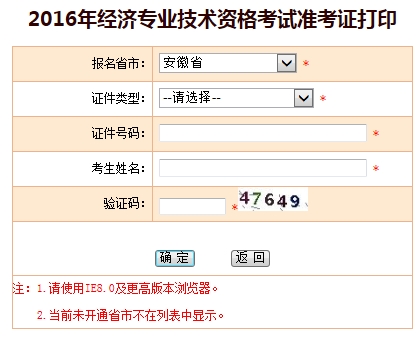 安徽2016年經濟師考試準考證打印入口