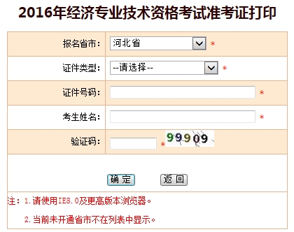 河北2016年經濟師準考證打印入口