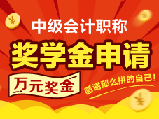 2016年中級會計職稱獎學金申請專區