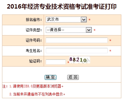 2016年武漢經(jīng)濟師考試準考證打印入口