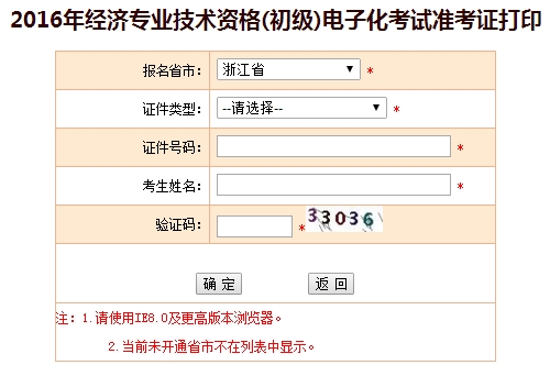 2016年浙江省初級經濟師考試準考證打印入口