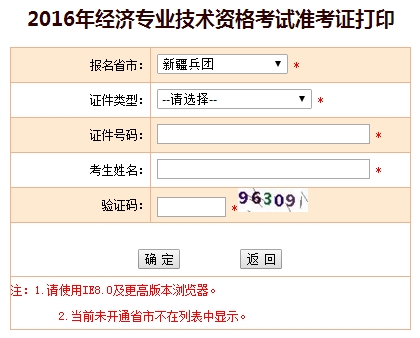 2016年新疆經濟師準考證打印入口