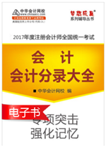 2017年注冊會計師輔導書