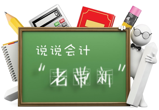 小會計養成計劃 老會計如何帶好會計小白