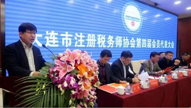大連市注冊稅務師協會召開第四屆會員代表大會