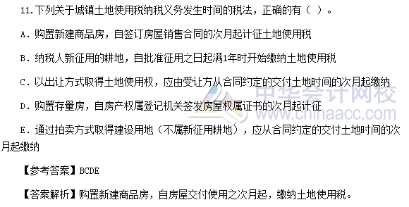 2016年稅務(wù)師《稅法二》多選題及參考答案(考生回憶版)