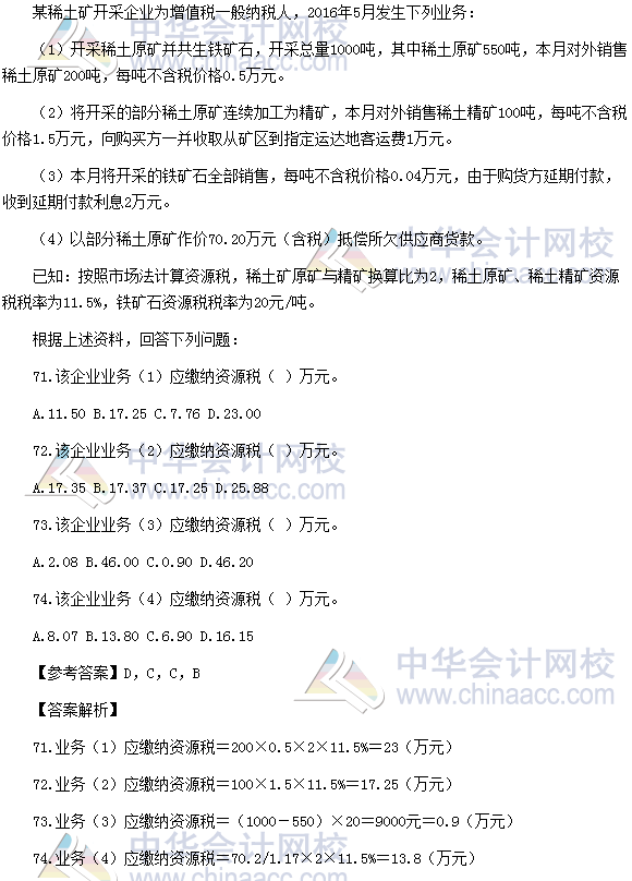 2016年稅務師《稅法一》計算題及參考答案(考生回憶版)